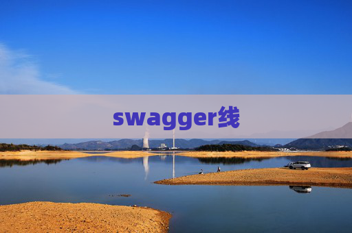 swagger线 swagger线